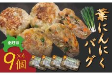 009-52葉にんにくバーグ / 1袋9個入×4セット 　国産 秦野産 豚肉 ニンニクの葉 にんにく 冷凍 焼くだけ 簡単調理 弁当 おかず 一品 おつまみ 家族 シューマイの皮 晩酌 