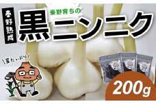 【先行予約！8月以降順次発送】名水の里　はだの育ちの黒ニンニク（200ｇ）005-51