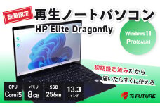 【数量限定】HP Elite Dragonfly 再生ノートPC | HP hp 再生 中古 ノート ノートパソコン パソコン PC pc  corei5 elite dragonfly 軽量 端末 本体 再生 エコ リファビッシュ リユース 13.3 保証 安心 数量 限定 Windows11 ビジネス 自宅 人気 モデル 大容量 すぐ使える 簡単 限定 おすすめ 秦野 神奈川 | 147-01