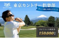 【東京カントリー倶楽部】ゴルフコース利用券150,000 円分 | 東京カントリー倶楽部 ゴルフ場 ゴルフ 利用券 クーポン 150000 ギフト プレゼント ゴルフ好き 利用 プレー コース 利用券 初心者 歓迎 ゴルフデビュー 贈り物 シニア向け 週末レジャー コンペ グリーンフィー プライベート コース充実 自然 爽快 親子 神奈川 秦野 | 500-02