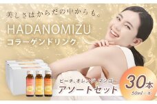 HADANOMIZU アクアコア コラーゲンドリンク アソートセット　50mL　× 30本（ピーチ、オレンジ、マンゴー 各10本）/ ヒアルロン酸 エラスチン セラミド 10,000㎎ 配合! ハリ 美容のための コラーゲン飲料 ドリンク 秦野 丹沢 名水