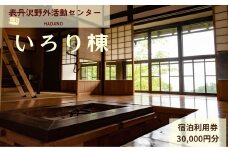 表丹沢野外活動センターいろり棟宿泊利用券30,000円分 ｜宿泊補助券 自然とのふれあい ふるさと 野外活動 古民家 囲炉裏 里山 神奈川 秦野 丹沢 100-13