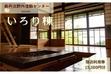 表丹沢野外活動センターいろり棟宿泊利用券15,000円分 ｜宿泊補助券 自然とのふれあい ふるさと 野外活動 古民家 囲炉裏 里山 神奈川 秦野 丹沢 050-07