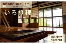 表丹沢野外活動センターいろり棟宿泊利用券9,000円分 ｜宿泊補助券 自然とのふれあい ふるさと 野外活動 古民家 囲炉裏 里山 神奈川 秦野 丹沢 030-17