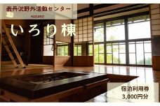 表丹沢野外活動センターいろり棟宿泊利用券3,000円分 ｜宿泊補助券 自然とのふれあい ふるさと 野外活動 古民家 囲炉裏 里山 神奈川 秦野 丹沢 010-66