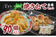 豪華焼きたてセット（葉にんにくバーグ９個×３袋・はだの餃子36個×２袋）餃子 焼売 冷凍 ぎょうざ エビ しゅうまい 門倉ポーク 国産野菜 食べ方色々 こだわり食材 プロの味 おかず 焼くだけ はだの餃子 菖蒲庵 門倉ポーク 秦野産 021-04