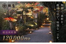【元湯陣屋】宿泊利用券120,000円分| 元湯 陣屋 券 利用券 チケット 高級 温泉 宿泊 歴史 伝統 風呂付 露天風呂付客室 一泊二食 会席 料理 プレミアム 補助券 贅沢 温泉体験 プライベート 記念日 特別 豪華 美食 ラグジュアリー おもてなし 癒し 神奈川 秦野 |400-02jin