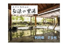 鶴巻温泉弘法の里湯  利用券15枚｜温泉 名湯 チケットセット 入浴券 日帰り温泉 露天風呂 貸切 登山 ハイキング 神奈川 秦野 丹沢 