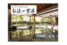 鶴巻温泉弘法の里湯　利用券6枚｜温泉 名湯 チケットセット 回数券 日帰り温泉 登山 神奈川 秦野 丹沢