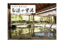 鶴巻温泉弘法の里湯　利用券3枚｜温泉 名湯 チケットセット 入浴券 日帰り温泉 露天風呂 貸切 登山 ハイキング 神奈川 秦野 丹沢 