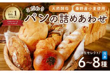 【8月発送分】こだわりパンの詰合せ | パン ぱん ブレッド ベーカリ 丹沢 詰合せ こだわり ストック 冷凍 無添加 天然酵母 お取り寄せ 贅沢 朝食 国産 小麦 名水 おいしい 素材 地産地消 特別 詰め合わせ ゆめかおり 天然 素材 風味 豊か 焼きたて 名水仕込み 香り 自然派 上質 地元 手作り ランキング 1位 受賞 プレゼント ギフト 神奈川 秦野 | 006-22