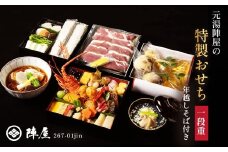元湯陣屋の特製おせち・一段重と年越し蕎麦セット | おせち おせち料理 一段重 厳選 高級 和風おせち 通販 冷蔵 予約 和風 豪華 正月 料理 お正月 海鮮 年越し蕎麦 蕎麦 そば ソバ 新年 年末 年越し お祝い 詰め合わせ 年末準備 贅沢 本格 特選 特別 美味しい 旅館 品数 豊富 肉 海鮮 季節 限定 高級 特製 プレミアム 陣屋 神奈川 秦野 | 267-01jin 