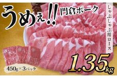 【10月発送分】うめぇ！門倉ポークしゃぶしゃぶ用ロース（1.35㎏）／豚 個別包装 ブタ 豚肉 小分け しゃぶしゃぶ ロース 使いやすい パック 豚肉堪能 秦野育ち 調理 いろいろ 野菜炒め 冷凍発送 ２か月保存 用途いろいろ