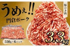 【12月発送分】うめぇ！門倉ポーク粗挽肉（3.3㎏）豚 個別包装 ブタ 豚肉 大容量 小分け ひき肉 挽肉 使いやすい パック 豚肉堪能 秦野育ち 調理 いろいろ 野菜炒め 冷凍発送 ２か月保存