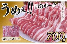【9月発送分】うめぇ！門倉ポーク　バラスライス（0.7㎏）／豚 個別包装 ブタ 豚肉 小分け バラ スライス  使いやすい パック 豚肉堪能 秦野育ち 調理 いろいろ 野菜炒め 冷凍発送 ２か月保存