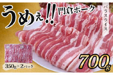 【11月発送分】うめぇ！門倉ポーク　バラスライス（0.7㎏）／豚 個別包装 ブタ 豚肉 小分け バラ スライス  使いやすい パック 豚肉堪能 秦野育ち 調理 いろいろ 野菜炒め 冷凍発送 ２か月保存