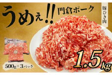 【9月発送分】うめぇ！門倉ポーク挽肉（1.5㎏）／豚 個別包装 ブタ 豚肉 小分け ひき肉 挽肉  使いやすい パック 豚肉堪能 秦野育ち 調理 いろいろ 野菜炒め 冷凍発送 ２か月保存
