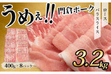 【10月発送分】うめぇ！門倉ポーク　ロース＆バラ２種セット（3.2㎏）／豚 個別包装 ブタ 豚肉 小分け バラ スライス  使いやすい パック 豚肉堪能 秦野育ち 調理 いろいろ 野菜炒め 冷凍発送 ２か月保存