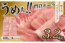 【12月発送分】うめぇ！門倉ポーク　ロース＆バラ２種セット（3.2㎏）／豚 個別包装 ブタ 豚肉 小分け バラ スライス  使いやすい パック 豚肉堪能 秦野育ち 調理 いろいろ 野菜炒め 冷凍発送 ２か月保存