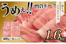 【12月発送分】うめぇ！門倉ポーク　ロース＆バラ２種セット（1.6㎏）／豚 個別包装 ブタ 豚肉 小分け バラ スライス  使いやすい パック 豚肉堪能 秦野育ち 調理 いろいろ 野菜炒め 冷凍発送 ２か月保存 017-22