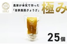 【金輝餃子】極み餃子 25個（1袋）｜餃子 冷凍 ぎょうざ  ギョウザ ギョーザ しょうが ニンニク 水餃子 手作り 焼き餃子 国産野菜 国産豚肉 おかず お弁当 焼くだけ こだわり 冷凍餃子 冷凍ぎょうざ 野菜たっぷり はだの餃子 中華 秦野産 神奈川県産