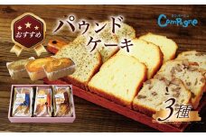 おすすめのパウンドセット｜ケーキ スイーツくるみ バター アールグレイ 季節 限定 しっとり 手土産 ギフト プレゼント セット 食べ比べ 洋菓子 詰め合せ 焼菓子 秦野 神奈川