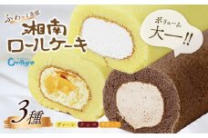 湘南ロールセット3種 / ロールケーキ ケーキ スイーツ プレーン チョコ 季節 限定 ふわふわ クリーム ギフト プレゼント 敬老の日 敬老 お取り寄せ 神奈川県 秦野市