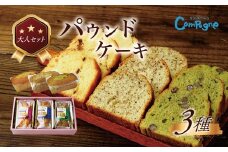 大人のパウンドセット｜ケーキ スイーツ ラムレーズン 宇治抹茶 アールグレイ 季節 限定 しっとり 手土産 ギフト プレゼント セット 食べ比べ 洋菓子 詰め合せ 焼菓子 秦野 神奈川