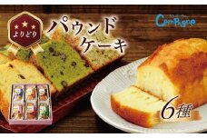 よりどりパウンドセット｜ケーキ スイーツ くるみ 宇治抹茶 ラムレーズン 大納言 アールグレイ 季節 限定 しっとり 手土産 ギフト プレゼント セット 食べ比べ 洋菓子 詰め合せ 焼菓子 秦野 神奈川