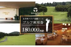 太平洋クラブ相模コースの利用券（180,000円分） |ゴルフ場 ゴルフ 利用券 クーポン ギフト プレゼント ゴルフ好き 利用 プレー コース 利用券 初心者 歓迎 ゴルフデビュー 贈り物 シニア向け 週末レジャー コンペ グリーンフィー プライベート コース充実 自然 爽快 親子 神奈川 秦野