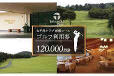 太平洋クラブ相模コースの利用券（120,000円分） |ゴルフ場 ゴルフ 利用券 クーポン ギフト プレゼント ゴルフ好き 利用 プレー コース 利用券 初心者 歓迎 ゴルフデビュー 贈り物 シニア向け 週末レジャー コンペ グリーンフィー プライベート コース充実 自然 爽快 親子 神奈川 秦野