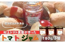 村上トマト園　トマトジャム（180g）　３本セット｜ 国産トマト フルーツトマト オーガニック ナチュラル調味料 手作りジャム フルーツソース ソース 手作調味料 フルーツトマト ミニトマト 調味料 保存料無添加 秦野市 神奈川