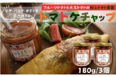 村上トマト園のトマトケチャップ｜ケチャップ 手作り 国産トマト フルーツトマト ピザソース パスタソース 手作調味料 フルーツトマト ミニトマト 調味料 保存料無添加 秦野市 神奈川