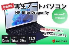【数量限定】HP Elite Dragonfly 再生ノートPC | HP hp 再生 中古 ノート ノートパソコン パソコン PC pc  elite dragonfly 軽量 端末 本体 再生 エコ リファビッシュ リユース 13.3 16GB 保証 安心 数量 限定 Windows11 ビジネス 自宅 人気 モデル 大容量 すぐ使える 簡単 限定 おすすめ 秦野 神奈川 | 172-01