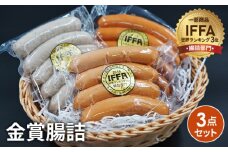 No.008 金賞腸詰　３点セット ／ コンテスト 金賞 ウインナー ウィンナー ソーセージ 粗挽き 神奈川県