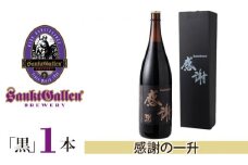 No.019 サンクトガーレン感謝の一升（黒） ／ 地ビール 瓶ビール プレミアム 神奈川県