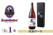 No.018 サンクトガーレン感謝の一升（金） ／ 地ビール 瓶ビール プレミアム 神奈川県