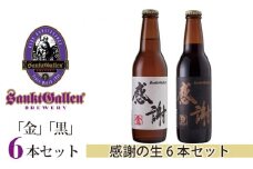No.020 サンクトガーレン感謝の生6本セット ／ 地ビール 瓶ビール プレミアム 神奈川県