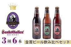 No.021 サンクトガーレン金賞ビール3種6本飲み比べセット ／ 地ビール 瓶ビール プレミアム 金賞受賞 神奈川県