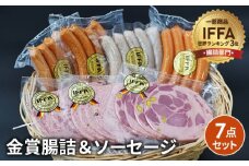 No.033 金賞腸詰＆ソーセージ　７点セット ／ コンテスト 金賞 ウインナー ウィンナー ソーセージ 粗挽き 神奈川県