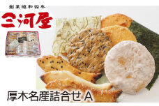 No.043 厚木名産詰合せA ／ あられ おかき せんべい 煎餅 おやつ 手作り 神奈川県