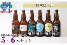No.057 厚木ビール(地ビールセット) ／ お酒 瓶ビール 神奈川県
