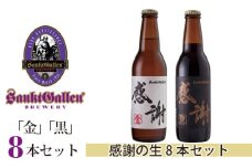 No.060 サンクトガーレン感謝の生8本セット ／ 地ビール 瓶ビール プレミアム 神奈川県