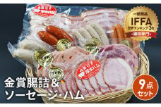 No.075 金賞腸詰＆ソーセージ、ハム　９点セット ／ コンテスト 金賞 ウインナー ウィンナー ソーセージ サラミ ハム ベーコン 神奈川県