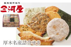 No.078 厚木名産詰合せB ／ あられ おかき せんべい 煎餅 おやつ 手作り 神奈川県