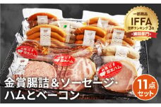 No.090 金賞腸詰＆ソーセージ、ハムとベーコン　11点セット ／ コンテスト 金賞 ウインナー ウィンナー ソーセージ サラミ ハム ベーコン 神奈川県