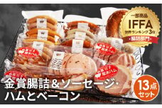 No.096 金賞腸詰＆ソーセージ、ハムとベーコン　13点セット ／ コンテスト 金賞 ウインナー ウィンナー ソーセージ サラミ ハム ベーコン 神奈川県