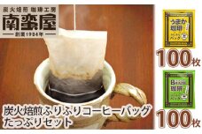 No.097 南蛮屋炭火焙煎ふりふりコーヒーバッグたっぷりセット ／ コーヒー 手軽 オフィス アウトドア 神奈川県