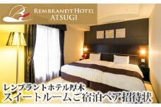 No.130 レンブラントホテル厚木　スイートルームご宿泊ペア招待状 ／ 宿泊券 チケット 2名 神奈川県