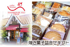 No.152 焼き菓子詰合せギフト　15コ入り ／ デザート スイーツ クッキー 焼菓子 洋菓子 神奈川県